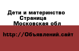  Дети и материнство - Страница 69 . Московская обл.